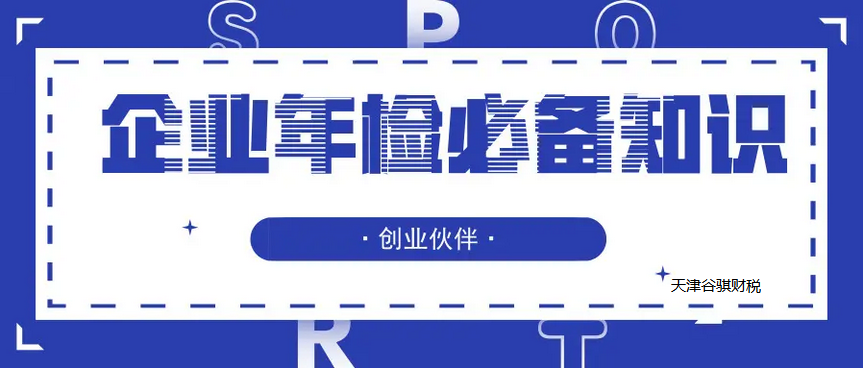  企業(yè)年檢辦理流程