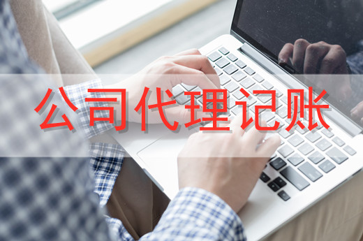 代理記賬服務一般適合哪些企業？