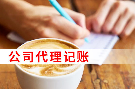 為什么許多中小微企業(yè)都找代理記賬，看完以下4點就懂了！