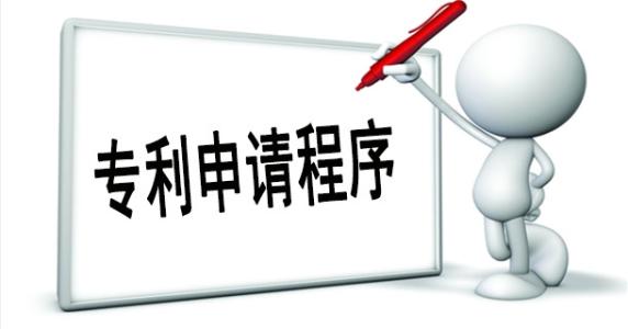 企業申請專利流程是怎樣的？需要哪些資料？