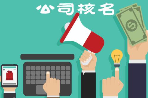 企業(yè)核名不能通過的原因有哪些？