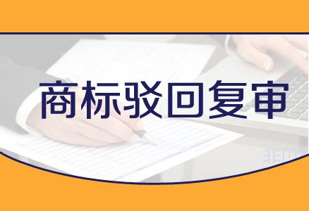 企業在進行商標駁回復審時都需要注意哪些事項？